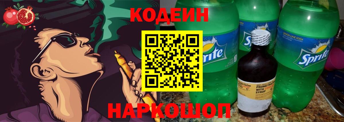 Codein Purple Drank  Вход с VPN  Зеленодольск 